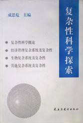 复杂性科学探索(论文集)