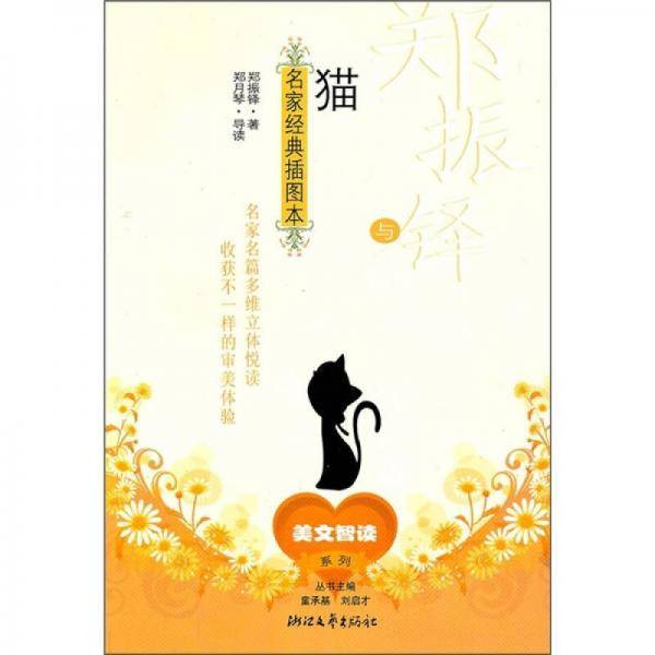 郑振铎与《猫》