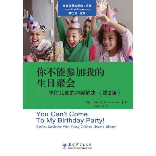 你不能参加我的生日聚会――学前儿童的冲突解决（第2版）