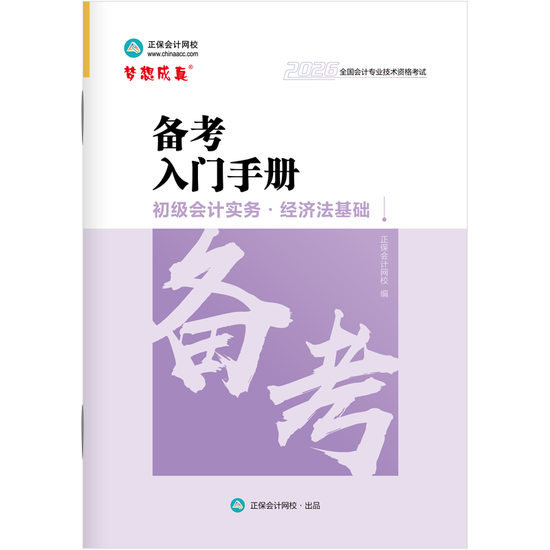 初级会计实务 本书编写组