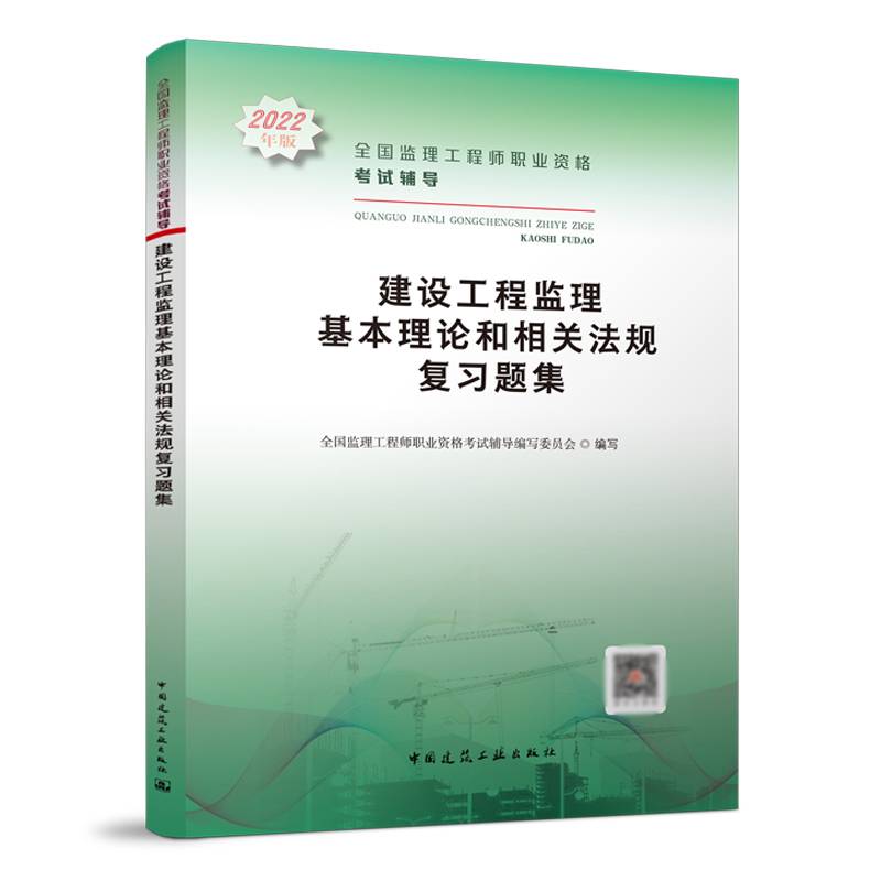2022监理工程师   建设工程监理基本理论和相关法规复习题集  建筑工业出版社