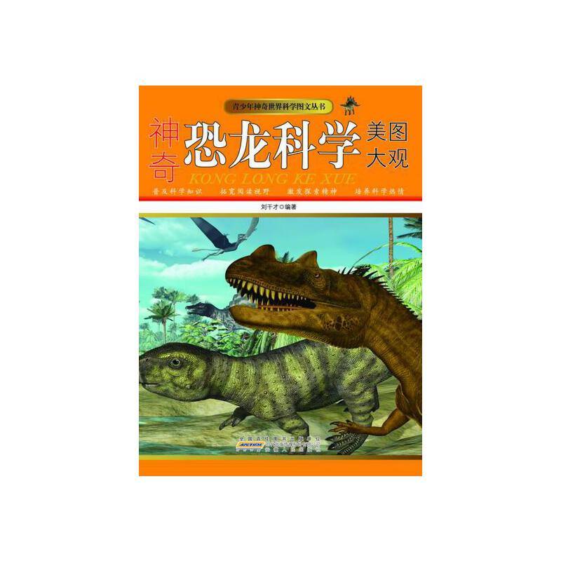 ―神奇恐龙科学美图大观