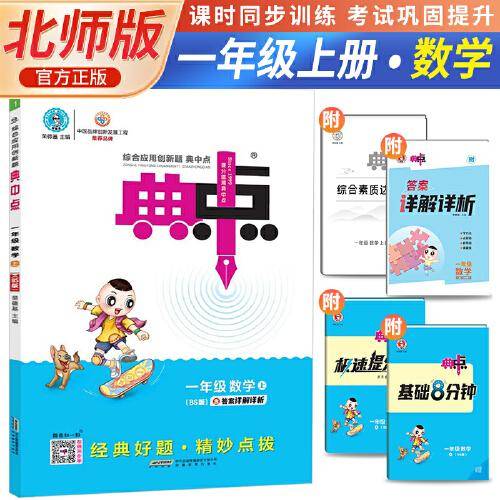 2023秋荣德基典中点一年级上册数学综合应用创新题北师版教材一年级上册典中点数学同步练习题基础提分手册BS版