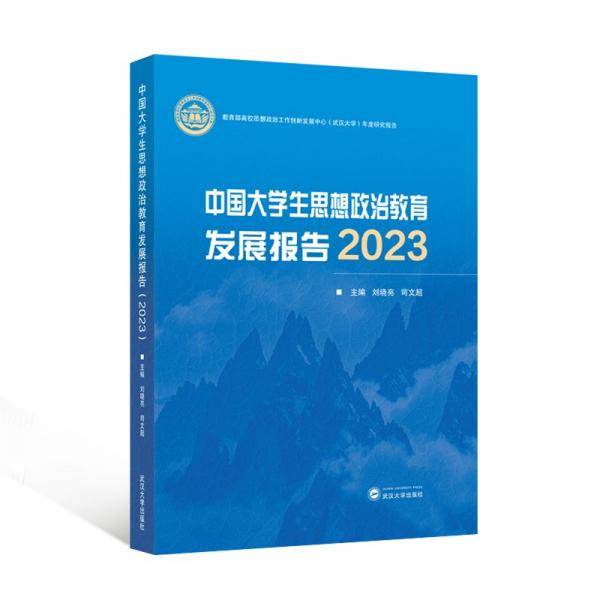 中国大学生思想政治教育发展报告