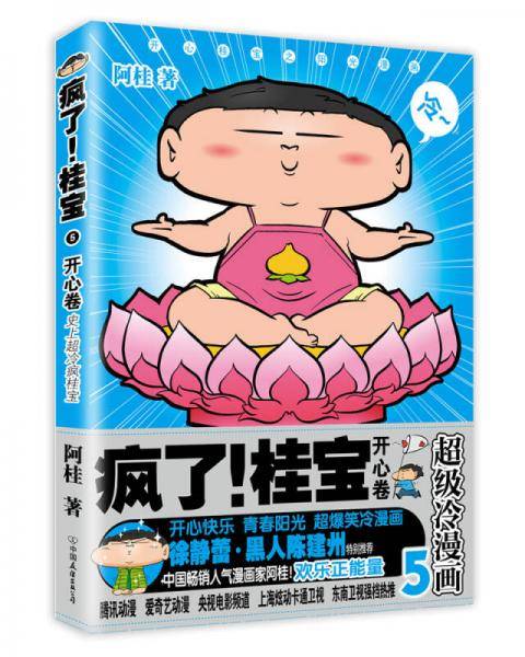 疯了！桂宝.5，开心卷（钻石卷）