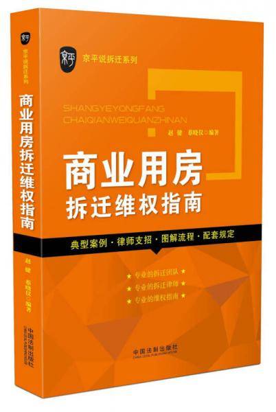 京平说拆迁系列：商业用房拆迁维权指南
