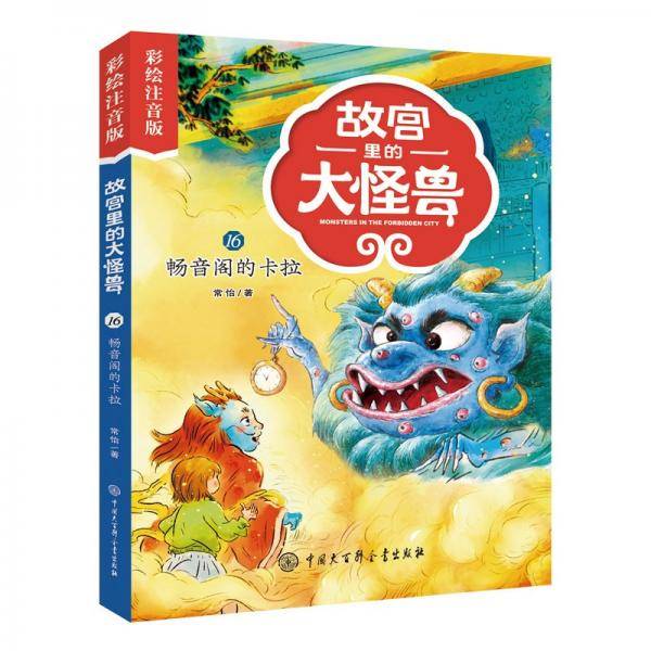 故宫里的大怪兽·畅音阁的卡拉（彩绘注音版）