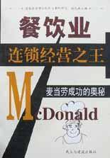 餐饮业连锁经营之王-麦当劳成功的奥秘