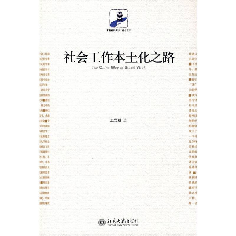 社会工作本土化之路