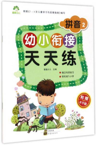 幼小衔接天天练：拼音2