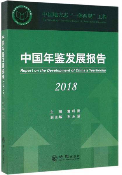 中国年鉴发展报告（2018）