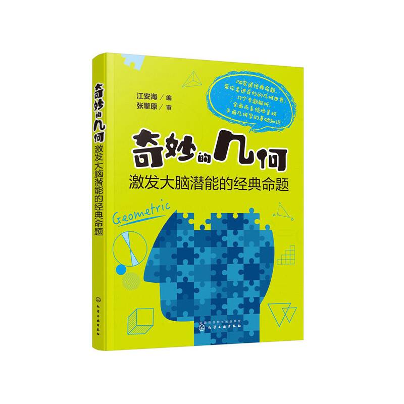 奇妙的几何：激发大脑潜能的经典命题