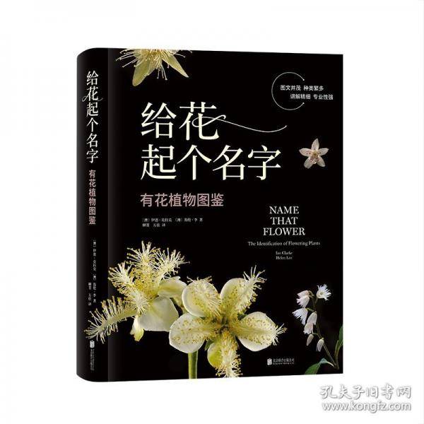 给花起个名字 有花植物图鉴