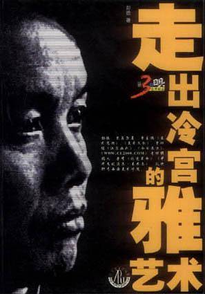 走出冷宫的雅艺术--第三只眼艺术论丛