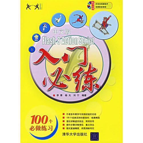 中文版Flash 8 Action Script入门必练