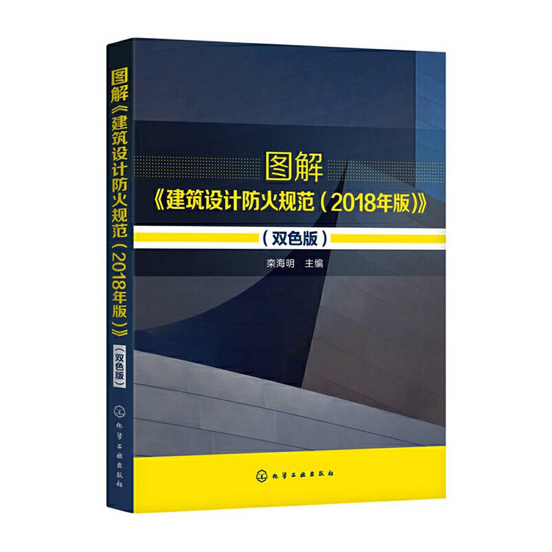 图解《建筑设计防火规范》