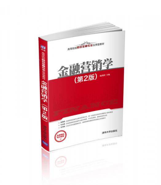 金融营销学（第2版）