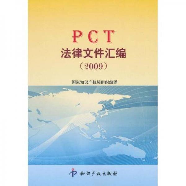 PCT法律文件汇编（2009）