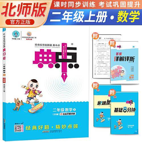 2023秋荣德基典中点二年级上册数学综合应用创新题北师版教材二年级上册典中点数学同步练习题基础提分手册BS版