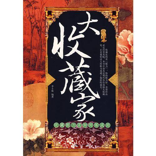 大收藏家