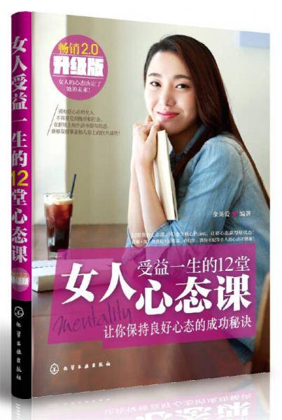 女人受益一生的12堂心态课（畅销升级版）