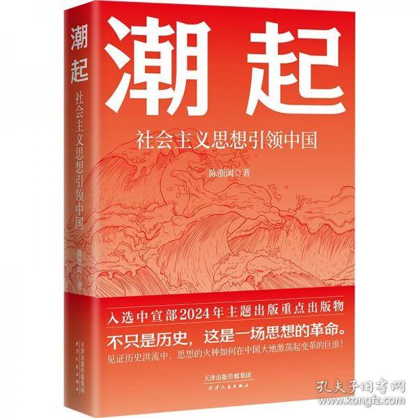 潮起: 社会主义思想引领中国