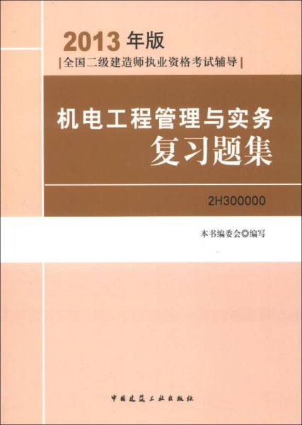2013全国二级建造师考试辅导用书-机电工程管理与实务复习题集