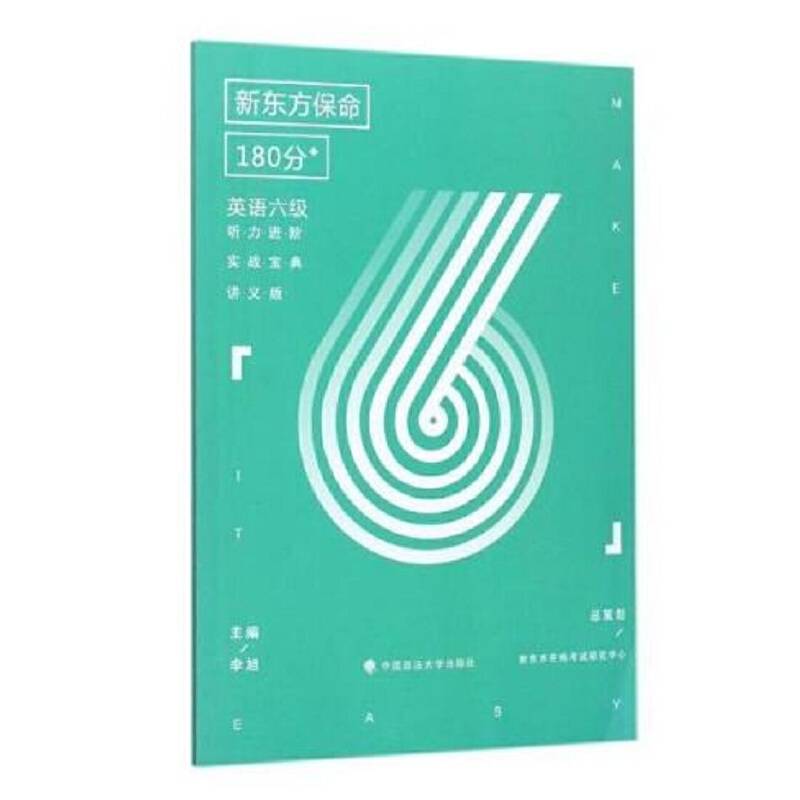 新东方保命180分：英语六级听力进阶实战宝典（讲义版）