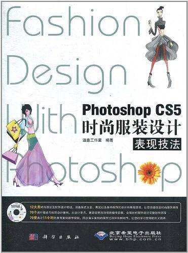 Photoshop CS5时尚服装设计表现技法