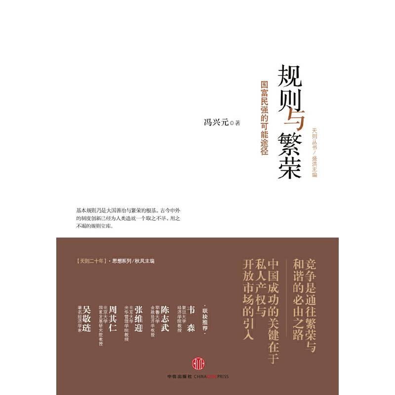 规则与繁荣