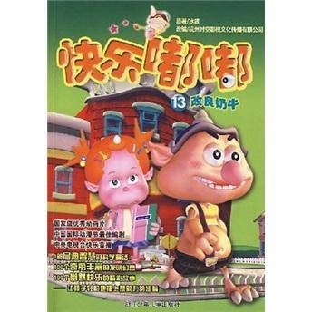 快乐嘟嘟.13.改良奶牛