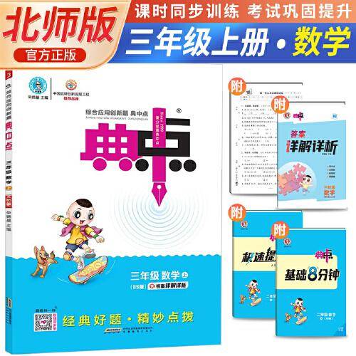 2023秋荣德基典中点三年级上册数学综合应用创新题北师版教材三年级上册典中点数学同步练习题基础提分手册BS版