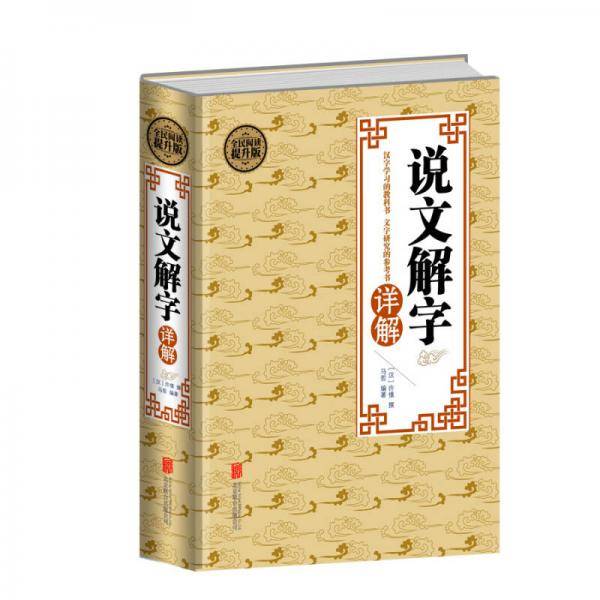 ?文解字?解