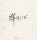 群分时代
