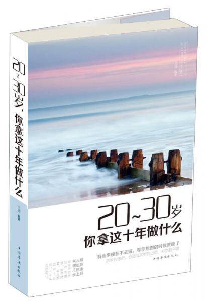 20～30岁，你拿这十年做什么？