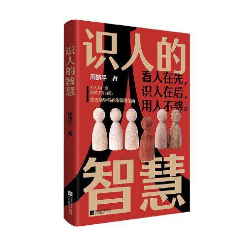 识人的智慧