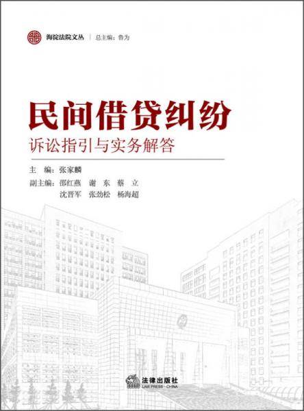 海淀法院文丛：民间借贷纠纷诉讼指引与实务解答