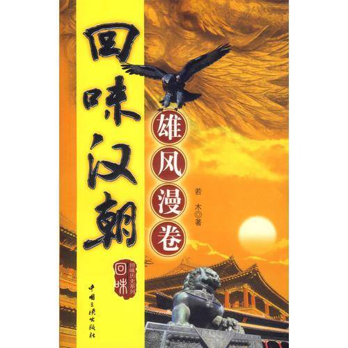 回味汉朝:雄风漫卷