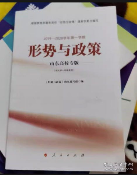形势与政策山东高校专版2019 2020学年第一学期