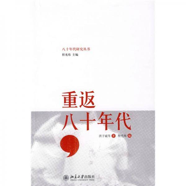 重返八十年代