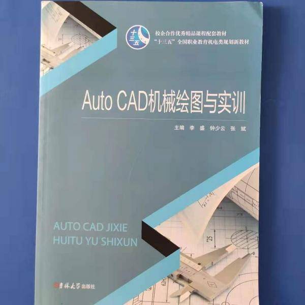 AutoCAD机械绘图与实训