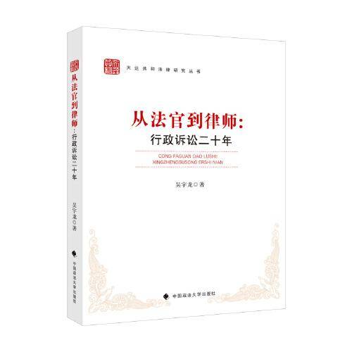 从法官到律师：行政诉讼二十年