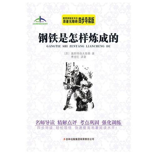 艾伦斯新阅读名著系列钢铁是怎样炼成的