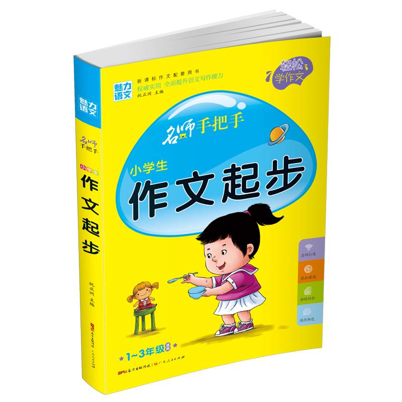 名师手把手：小学生作文起步（一至三年级适用 新课标作文配套用书）
