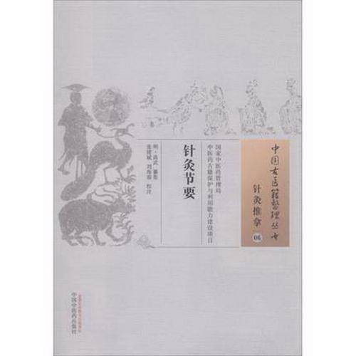 中国古医籍整理丛书：针灸节要