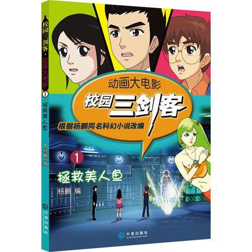 动画大电影・校园三剑客（1）：拯救美人鱼