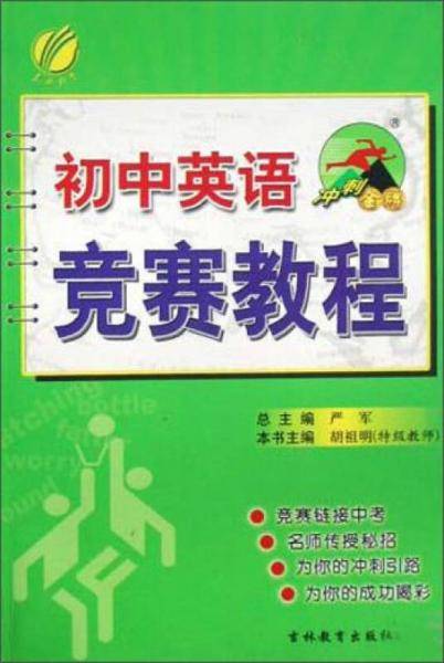 初中英语竞赛教程