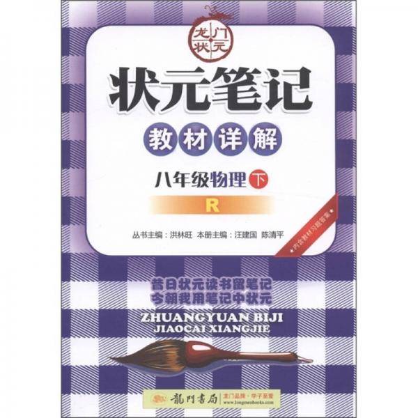 双色笔记 八年级物理（下）