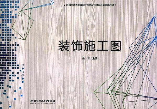 装饰施工图/应用型普通高等院校艺术及艺术设计类规划教材