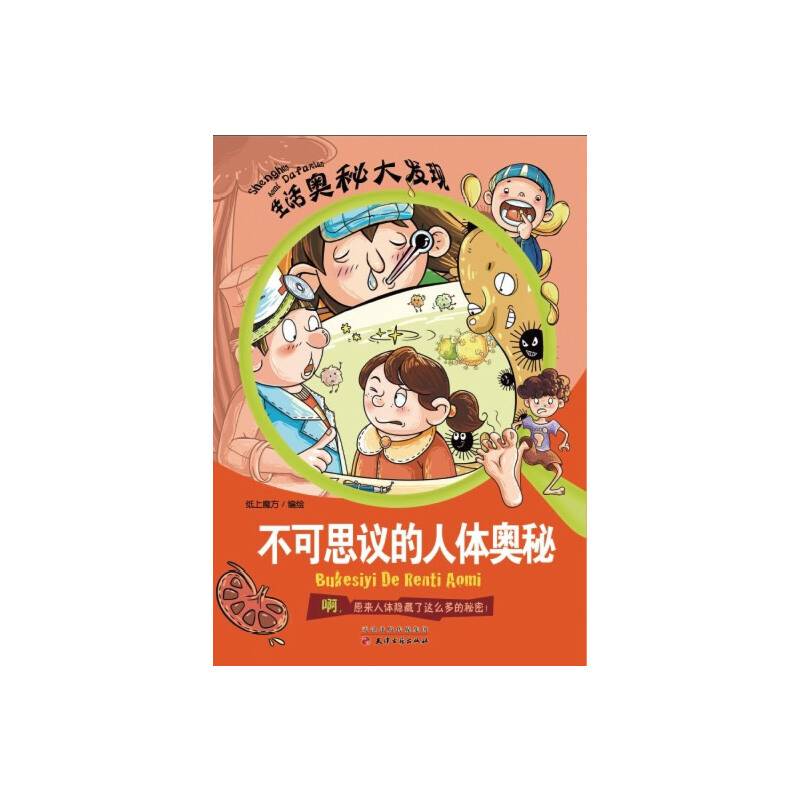 不可思议的人体奥秘